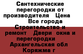 Сантехнические перегородки от производителя › Цена ­ 100 - Все города Строительство и ремонт » Двери, окна и перегородки   . Архангельская обл.,Коряжма г.